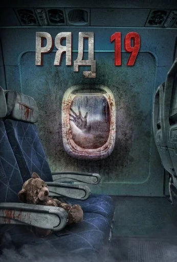 Ряд 19 (2021) онлайн бесплатно