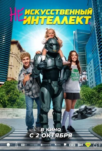 (Не)искусственный интеллект (2025) онлайн бесплатно