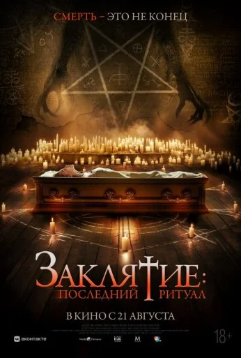 Заклятие: Последний ритуал (2025) онлайн бесплатно