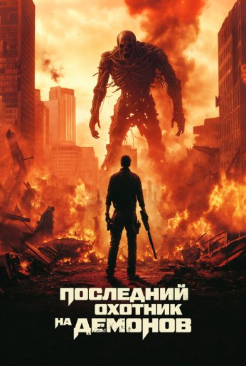 Последний охотник на демонов (2025) онлайн бесплатно